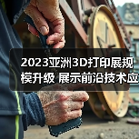 2023亚洲3D打印展规模升级 展示前沿技术应用(图3) 2023亚洲3D打印展规模升级 展示前沿技术应用(图3)