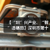 【“圳”兴产业、“智”造福田】深圳市第十三届职工技术创新运动会暨2023年深圳技能大赛—机器人系统集成项目职业技能竞赛圆满举行（图2）