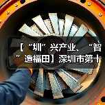 【“圳”兴产业、“智”造福田】深圳市第十三届职工技术创新运动会暨2023年深圳技能大赛—机器人系统集成项目职业技能竞赛圆满举行