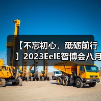 【不忘初心,砥砺前行】2023EeIE智博会八月圆满收官,期待与您2024年再聚!(图4) 【不忘初心,砥砺前行】2023EeIE智博会八月圆满收官,期待与您2024年再聚!(图4)