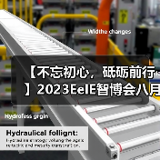 【不忘初心,砥砺前行】2023EeIE智博会八月圆满收官,期待与您2024年再聚!(图1) 【不忘初心,砥砺前行】2023EeIE智博会八月圆满收官,期待与您2024年再聚!(图1)