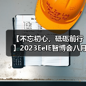 【不忘初心,砥砺前行】2023EeIE智博会八月圆满收官,期待与您2024年再聚!(图3) 【不忘初心,砥砺前行】2023EeIE智博会八月圆满收官,期待与您2024年再聚!(图3)