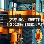 【不忘初心,砥砺前行】2023EeIE智博会八月圆满收官,期待与您2024年再聚!(图2) 【不忘初心,砥砺前行】2023EeIE智博会八月圆满收官,期待与您2024年再聚!(图2)