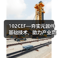 102CEF—夯实元器件基础技术，助力产业高质量发展