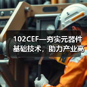 102CEF—夯实元器件基础技术，助力产业高质量发展（图2）