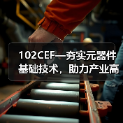 102CEF—夯实元器件基础技术，助力产业高质量发展（图4）