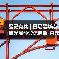 登记有奖 | 慕尼黑华南激光展预登记启动-百元购物卡在召唤！