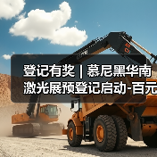 登记有奖 | 慕尼黑华南激光展预登记启动-百元购物卡在召唤！（图2）