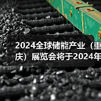 2024全球储能产业（重庆）展览会将于2024年5月7日-9日在重庆国际博览中心举办（图3）