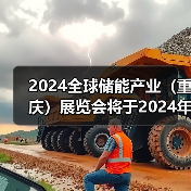 2024全球储能产业（重庆）展览会将于2024年5月7日-9日在重庆国际博览中心举办（图4）