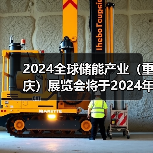2024全球储能产业（重庆）展览会将于2024年5月7日-9日在重庆国际博览中心举办