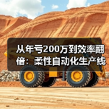 从年亏200万到效率翻倍：柔性自动化生产线到底改变了什么？（图3）