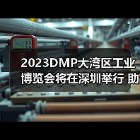 2023DMP大湾区工业博览会将在深圳举行 助力制造业高质量发展(图1) 2023DMP大湾区工业博览会将在深圳举行 助力制造业高质量发展(图1)