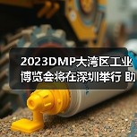 2023DMP大湾区工业博览会将在深圳举行 助力制造业高质量发展(图4) 2023DMP大湾区工业博览会将在深圳举行 助力制造业高质量发展(图4)