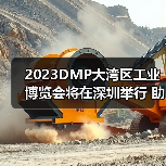 2023DMP大湾区工业博览会将在深圳举行 助力制造业高质量发展(图2) 2023DMP大湾区工业博览会将在深圳举行 助力制造业高质量发展(图2)