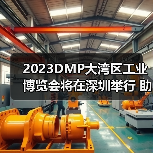 2023DMP大湾区工业博览会将在深圳举行 助力制造业高质量发展(图3) 2023DMP大湾区工业博览会将在深圳举行 助力制造业高质量发展(图3)