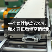 一个零件报废7次后，我才真正看懂高精度制造工艺
