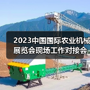 2023中国国际农业机械展览会现场工作对接会在武汉召开