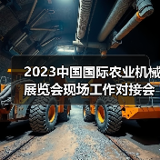 2023中国国际农业机械展览会现场工作对接会在武汉召开（图4）