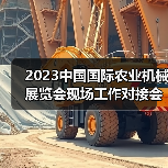 2023中国国际农业机械展览会现场工作对接会在武汉召开（图3）