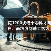 花1200块修个零件才明白:高精度制造工艺为什么贵得离谱(图3) 花1200块修个零件才明白:高精度制造工艺为什么贵得离谱(图3)