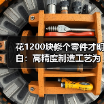 花1200块修个零件才明白：高精度制造工艺为什么贵得离谱