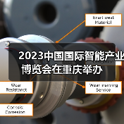 2023中国国际智能产业博览会在重庆举办(图3) 2023中国国际智能产业博览会在重庆举办(图3)