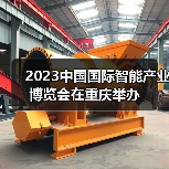 2023中国国际智能产业博览会在重庆举办(图2) 2023中国国际智能产业博览会在重庆举办(图2)