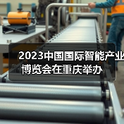 2023中国国际智能产业博览会在重庆举办(图1) 2023中国国际智能产业博览会在重庆举办(图1)