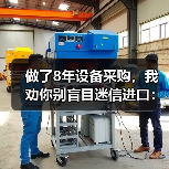 做了8年设备采购，我劝你别盲目迷信进口：机械装备国产化替代的真实成本
