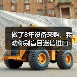 做了8年设备采购,我劝你别盲目迷信进口:机械装备国产化替代的真实成本(图3) 做了8年设备采购,我劝你别盲目迷信进口:机械装备国产化替代的真实成本(图3)