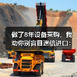 做了8年设备采购,我劝你别盲目迷信进口:机械装备国产化替代的真实成本(图4) 做了8年设备采购,我劝你别盲目迷信进口:机械装备国产化替代的真实成本(图4)