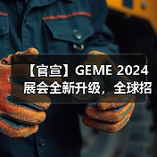 【官宣】GEME 2024展会全新升级，全球招商启动！（图4）