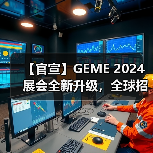 【官宣】GEME 2024展会全新升级，全球招商启动！（图3）