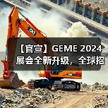 【官宣】GEME 2024展会全新升级，全球招商启动！