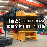 【官宣】GEME 2024展会全新升级，全球招商启动！（图2）