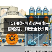 TCT亚洲展参观指南一键收藏，锁定金秋9月，我们不见不散！（图4）