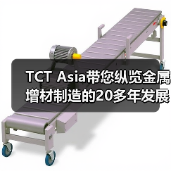 TCT Asia带您纵览金属增材制造的20多年发展历史和格局（图2）