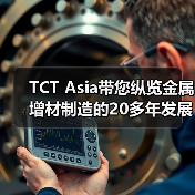 TCT Asia带您纵览金属增材制造的20多年发展历史和格局（图4）
