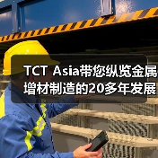 TCT Asia带您纵览金属增材制造的20多年发展历史和格局