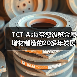 TCT Asia带您纵览金属增材制造的20多年发展历史和格局（图3）