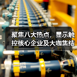 聚焦八大热点，显示触控核心企业及大咖集结，2023年深圳国际全触与显示展，你来不来？