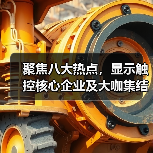 聚焦八大热点，显示触控核心企业及大咖集结，2023年深圳国际全触与显示展，你来不来？（图2）