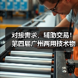 对接需求，辅助交易！第四届广州两用技术物资装备成果交易会将于9月13-15日在广州广交会展馆盛大举办（图3）