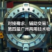 对接需求，辅助交易！第四届广州两用技术物资装备成果交易会将于9月13-15日在广州广交会展馆盛大举办（图4）