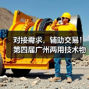 对接需求，辅助交易！第四届广州两用技术物资装备成果交易会将于9月13-15日在广州广交会展馆盛大举办（图2）