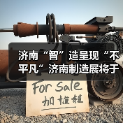 济南“智”造呈现“不平凡”济南制造展将于11月2-4日举办！
