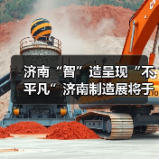 济南“智”造呈现“不平凡”济南制造展将于11月2-4日举办！（图4）