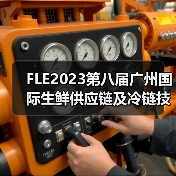 FLE2023第八届广州国际生鲜供应链及冷链技术装备展览会圆满收官！