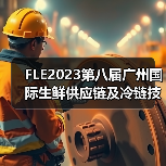 FLE2023第八届广州国际生鲜供应链及冷链技术装备展览会圆满收官！（图4）